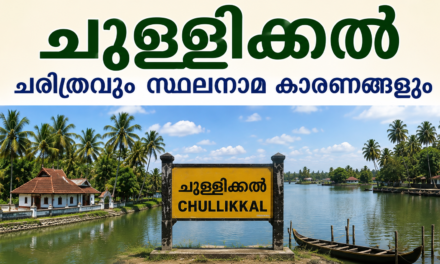 ചുള്ളിക്കൽ: പൈതൃകവും ചരിത്രവും സ്ഥലനാമകാരണങ്ങളും