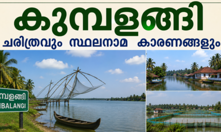 കുമ്പളങ്ങി: പൈതൃകവും ചരിത്രവും സ്ഥലനാമകാരണങ്ങളും