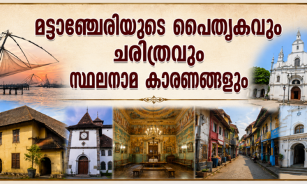 മട്ടാഞ്ചേരിയുടെ പൈതൃകവും ചരിത്രവും സ്ഥലനാമ കാരണങ്ങളും