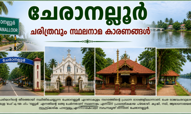 ചേരാനല്ലൂർ പൈതൃകവും ചരിത്രവും സ്ഥലനാമകാരണങ്ങളും