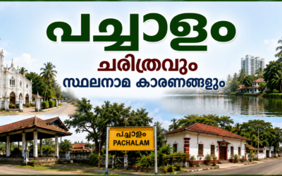 പച്ചാളം പൈതൃകവും ചരിത്രവും സ്ഥലനാമകാരണങ്ങളും