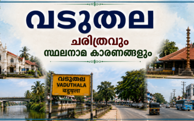 വടുതല പൈതൃകവും ചരിത്രവും സ്ഥലനാമകാരണങ്ങളും