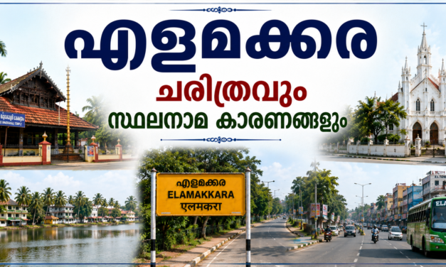 എളമക്കര പൈതൃകവും ചരിത്രവും സ്ഥലനാമകാരണങ്ങളും