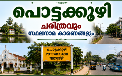 പൊട്ടക്കുഴി പൈതൃകവും ചരിത്രവും സ്ഥലനാമകാരണങ്ങളും