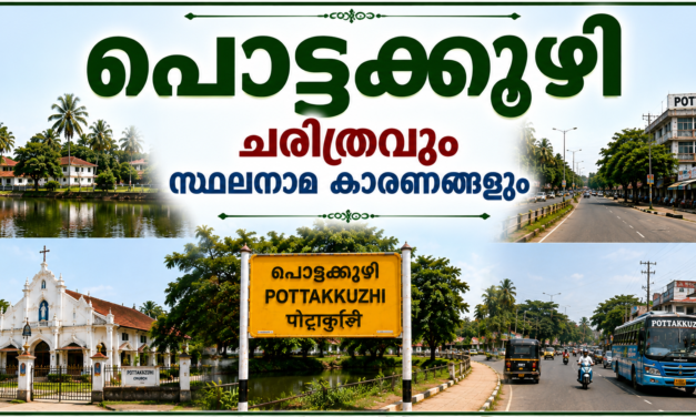 പൊട്ടക്കുഴി പൈതൃകവും ചരിത്രവും സ്ഥലനാമകാരണങ്ങളും