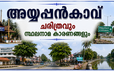 അയ്യപ്പൻകാവ് പൈതൃകവും ചരിത്രവും സ്ഥലനാമകാരണങ്ങളും