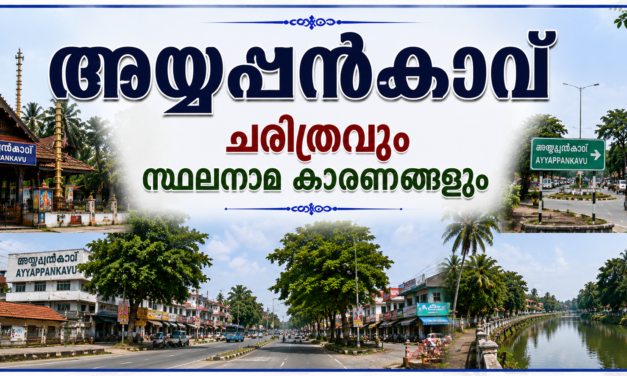 അയ്യപ്പൻകാവ് പൈതൃകവും ചരിത്രവും സ്ഥലനാമകാരണങ്ങളും