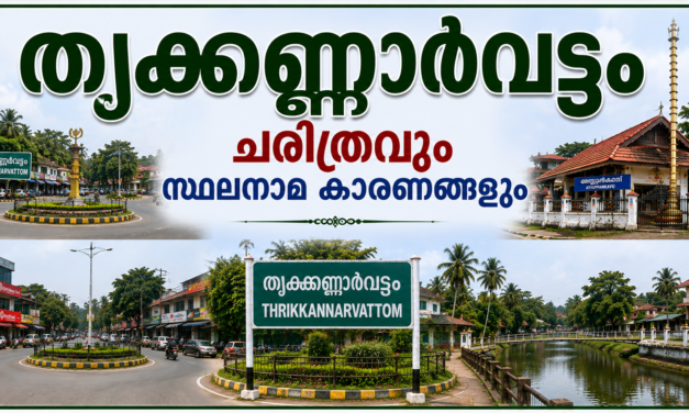 തൃക്കണ്ണാർവട്ടം പൈതൃകവും ചരിത്രവും സ്ഥലനാമകാരണങ്ങളും
