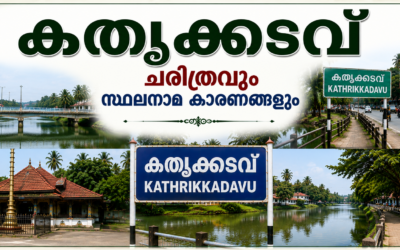 കതൃക്കടവ് പൈതൃകവും ചരിത്രവും സ്ഥലനാമകാരണങ്ങളും