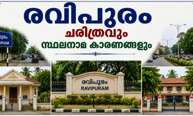 രവിപുരം പൈതൃകവും ചരിത്രവും സ്ഥലനാമകാരണങ്ങളും