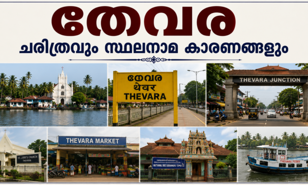 തേവര പൈതൃകവും ചരിത്രവും സ്ഥലനാമകാരണങ്ങളും