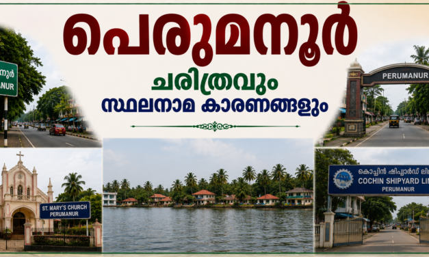 പെരുമനൂർ പൈതൃകവും ചരിത്രവും സ്ഥലനാമകാരണങ്ങളും