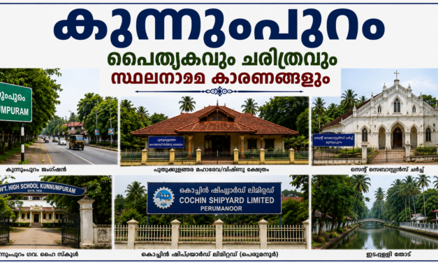 കുന്നുംപുറം പൈതൃകവും ചരിത്രവും സ്ഥലനാമകാരണങ്ങളും
