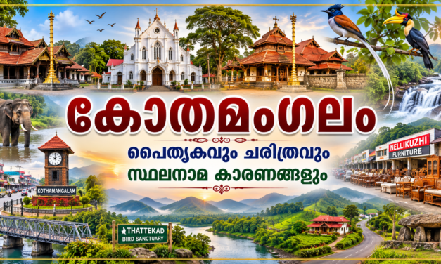 കോതമംഗലം: മലനിരകളിലേക്കുള്ള വാതിൽ — പൈതൃകവും ചരിത്രവും സ്ഥലനാമ കാരണങ്ങളും