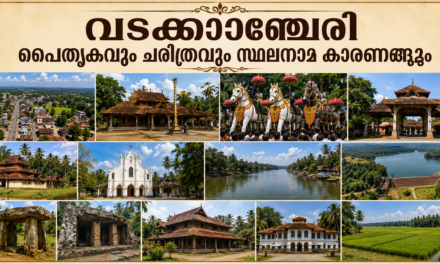 വടക്കാഞ്ചേരി – രാജപാതകളുടെയും കാവുകളുടെയും പാടശേഖരങ്ങളുടെയും നവോത്ഥാനത്തിന്റെയും പൈതൃകഭൂമി