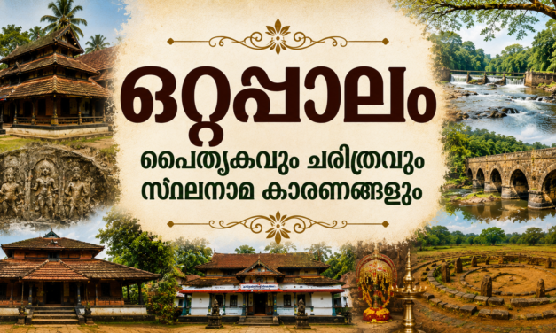 ഒറ്റപ്പാലം: നിളയുടെ തീരത്തെ പൈതൃകവും ചരിത്രവും സ്ഥലനാമങ്ങളുടെ കഥകളും