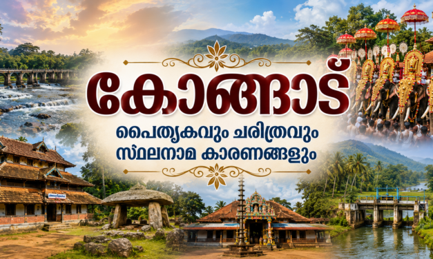 കോങ്ങാട്: ചരിത്രവും പൈതൃകവും സ്ഥലനാമങ്ങളുടെ കഥകളും