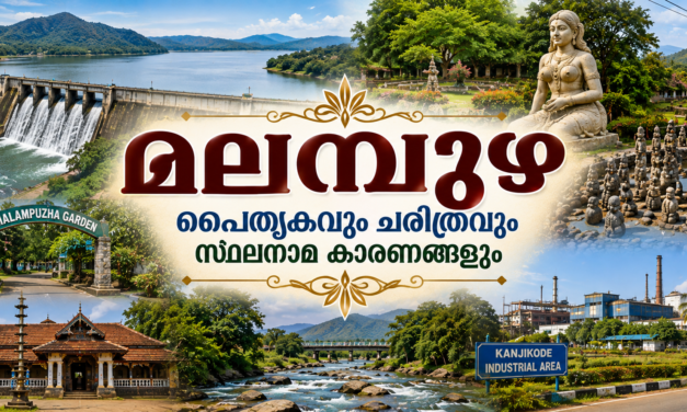 മലമ്പുഴ: മലനിരകളുടെയും ജലസമ്പത്തിന്റെയും ചരിത്രവും പൈതൃകവും