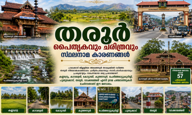 തരൂർ: വള്ളുവനാടൻ പൈതൃകവും ചരിത്രവും സ്ഥലനാമങ്ങളുടെ കഥകളും