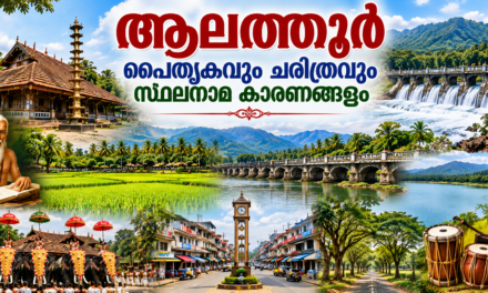 ആലത്തൂർ: പൈതൃകവും ചരിത്രവും സ്ഥലനാമ കാരണങ്ങളും