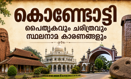 കൊണ്ടോട്ടി നിയോജക മണ്ഡലം: പൈതൃകവും ചരിത്രവും സ്ഥലനാമങ്ങളുടെ കഥകളും