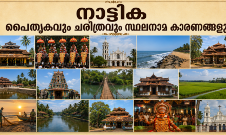 നാട്ടിക – പൈതൃകവും ചരിത്രവും സ്ഥലനാമ കാരണങ്ങളും