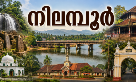 തേക്കിൻ മണവും ചാലിയാറിന്റെ പാട്ടും: നിലമ്പൂരിന്റെ പൈതൃകവും ചരിത്രവും സ്ഥലനാമങ്ങളുടെ കഥയും