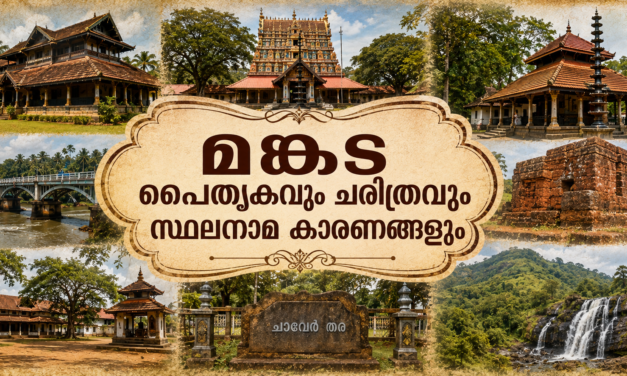 മങ്കട നിയോജകമണ്ഡലം: വള്ളുവനാടിന്റെ രാജപാരമ്പര്യവും ചാവേർചരിത്രവും നാടൻ സംസ്കാരവും