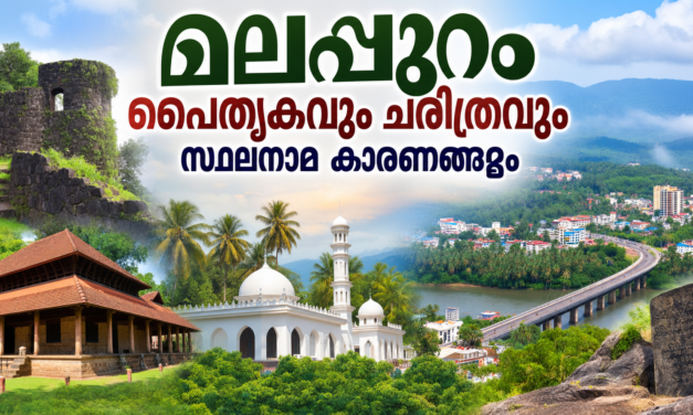 മലപ്പുറം – കുന്നിൻനാടിന്റെ പൈതൃകവും ചരിത്രവും സ്ഥലനാമ കാരണങ്ങളും