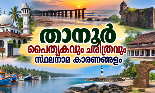 താനൂർ നിയോജകമണ്ഡലം – കടലും ചരിത്രവും സംസ്കാരവും ചേർന്ന പൈതൃകഭൂമി
