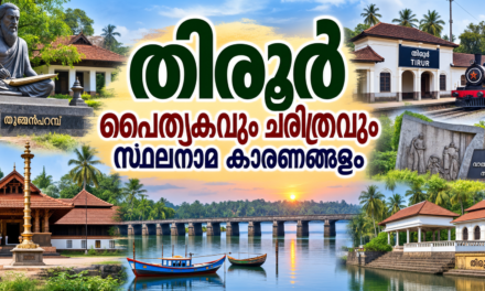 തിരൂർ നിയോജക മണ്ഡലം: പൈതൃകവും ചരിത്രവും സ്ഥലനാമങ്ങളുടെ കഥകളും