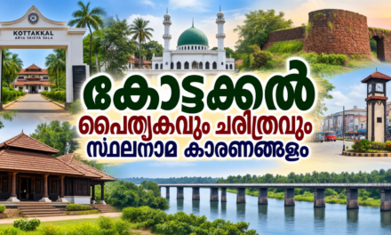 കോട്ടക്കൽ നിയോജക മണ്ഡലം: പൈതൃകവും ചരിത്രവും സ്ഥലനാമങ്ങളുടെ കഥകളും
