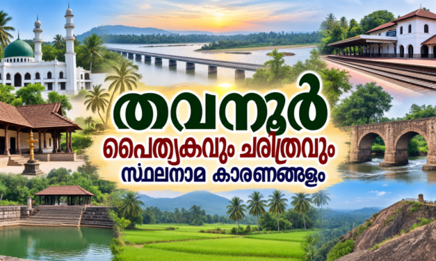തവനൂർ നിയോജക മണ്ഡലം: നിളയുടെ തീരത്തെ പൈതൃകവും ചരിത്രവും സ്ഥലനാമങ്ങളുടെ കഥകളും