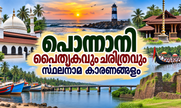പൊന്നാനി നിയോജക മണ്ഡലം: തുറമുഖ ചരിത്രവും നിളാ സംസ്കാരവും സ്ഥലനാമങ്ങളുടെ കഥകളും