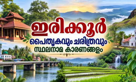 പുഴകളും മലകളും കുടിയേറ്റവഴികളും ചേർത്തുവെച്ച ചരിത്രം — ഇരിക്കൂർ നിയോജക മണ്ഡലത്തിന്റെ പൈതൃകവും ചരിത്രവും സ്ഥലനാമങ്ങളും