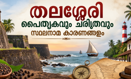 കടലും കച്ചവടവും പൈതൃകവും ചേർന്ന നാട്: തലശ്ശേരി നിയോജക മണ്ഡലത്തിന്റെ ചരിത്രവും സ്ഥലനാമങ്ങളും