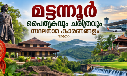 മട്ടന്നൂർ നിയോജകമണ്ഡലത്തിന്റെ പൈതൃകവും ചരിത്രവും സ്ഥലനാമങ്ങളുടെ കഥകളും