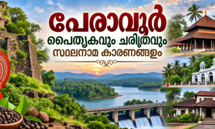 പേരാവൂർ: പഴശ്ശിയുടെ കാടുകളിൽ നിന്ന് ഇന്നിന്റെ മലനാടിലേക്ക്