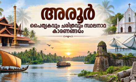 അരൂർ നിയോജകമണ്ഡലത്തിന്റെ പൈതൃകവും ചരിത്രവും സ്ഥലനാമ കാരണങ്ങളും