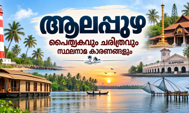 ആലപ്പുഴ നിയോജകമണ്ഡലത്തിന്റെ പൈതൃകവും ചരിത്രവും സ്ഥലനാമ കാരണങ്ങളും