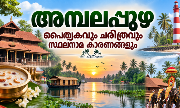അമ്പലപ്പുഴ — കടലും കായലും ചരിത്രവും സമരപാരമ്പര്യവും ചേർന്ന ദേശം