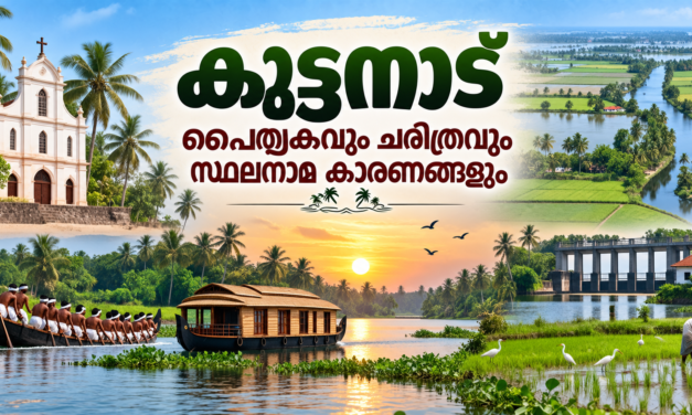 കുട്ടനാട് — വെള്ളത്തിനടിയിൽ നിന്ന് ഉയർന്നുവന്ന കേരളത്തിന്റെ പൈതൃകഭൂമി