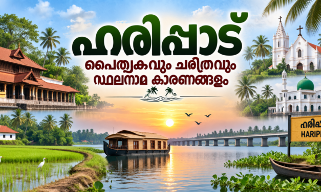 ഹരിപ്പാട് — ഹരിഗീതപുരം മുതൽ കായൽ സംസ്കാരത്തിന്റെ പൈതൃകഭൂമിയിലേക്ക്