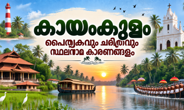 കായംകുളം — ഓടനാടിന്റെ രാജപാരമ്പര്യവും കായൽ സംസ്കാരവും പൈതൃകമായി സൂക്ഷിക്കുന്ന നാട്