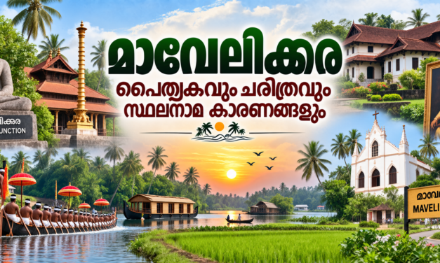 മാവേലിക്കര — ഓണാട്ടുകരയുടെ സാംസ്കാരിക തലസ്ഥാനവും ചരിത്രപൈതൃകത്തിന്റെ ജീവിക്കുന്ന ഭൂമിയും