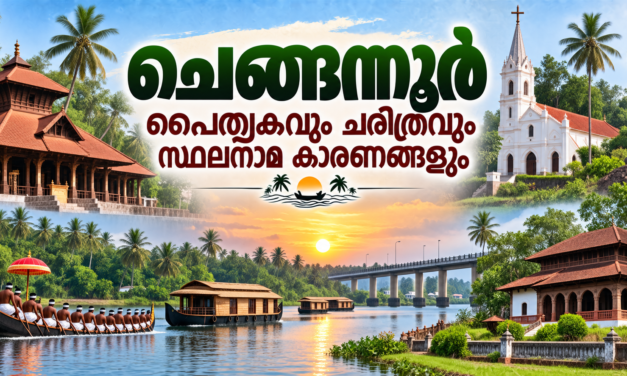 ചെങ്ങന്നൂർ — ചുവന്ന കുന്നുകളുടെ നാടിൽ നിന്ന് പമ്പാതീരത്തിന്റെ ചരിത്രനഗരത്തിലേക്ക്