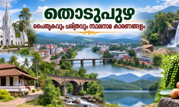 തൊടുപുഴ — പൈതൃകവും ചരിത്രവും സ്ഥലനാമ കാരണങ്ങളും