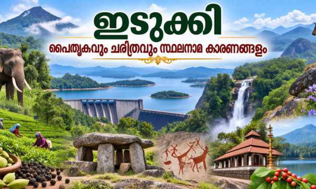 ഇടുക്കി നിയോജകമണ്ഡലം — പൈതൃകവും ചരിത്രവും സ്ഥലനാമ കാരണങ്ങളും