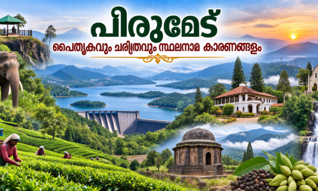 പീരുമേട് — മലനാടിന്റെ പൈതൃകവും ചരിത്രവും സ്ഥലനാമങ്ങളുടെ കഥയും
