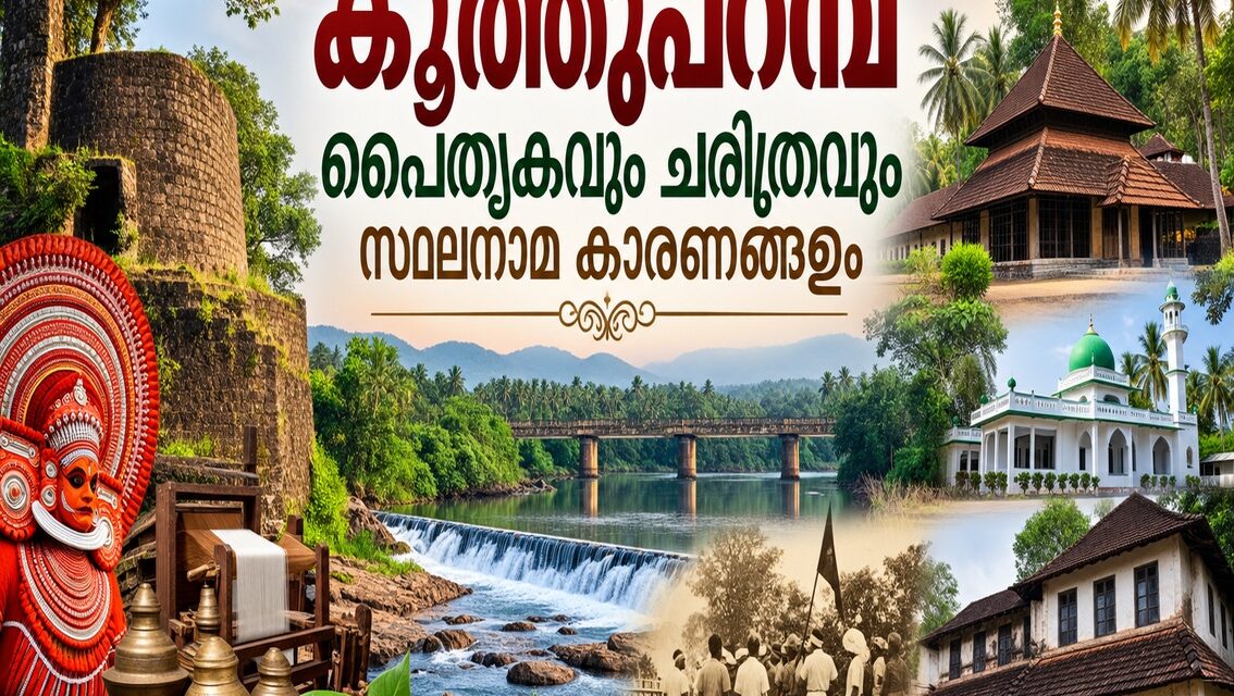 കൂത്തുപറമ്പ്: കൂത്തിന്റെ അരങ്ങിൽ നിന്ന് പഴശ്ശിയുടെ പോരാട്ടഭൂമിയിലേക്ക്